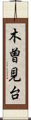 木曽見台 Scroll