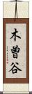 木曽谷 Scroll