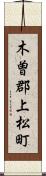 木曽郡上松町 Scroll