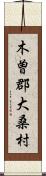 木曽郡大桑村 Scroll