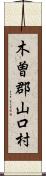 木曽郡山口村 Scroll