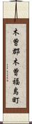 木曽郡木曽福島町 Scroll