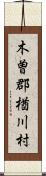 木曽郡楢川村 Scroll