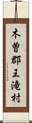 木曽郡王滝村 Scroll