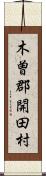 木曽郡開田村 Scroll