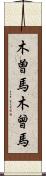 木曽馬 Scroll