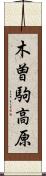 木曽駒高原 Scroll