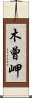 木曾岬 Scroll