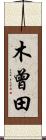 木曾田 Scroll