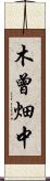 木曾畑中 Scroll