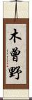 木曾野 Scroll
