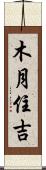 木月住吉 Scroll