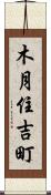 木月住吉町 Scroll