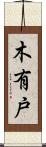 木有戸 Scroll