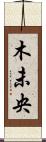 木未央 Scroll