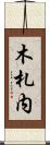 木札内 Scroll