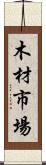 木材市場 Scroll