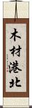 木材港北 Scroll