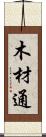 木材通 Scroll