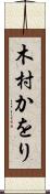 木村かをり Scroll