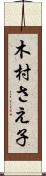 木村さえ子 Scroll