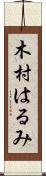 木村はるみ Scroll