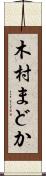 木村まどか Scroll