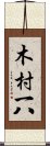 木村一八 Scroll