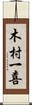 木村一喜 Scroll
