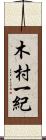 木村一紀 Scroll