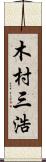 木村三浩 Scroll