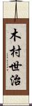 木村世治 Scroll