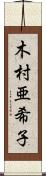 木村亜希子 Scroll