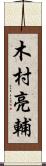 木村亮輔 Scroll