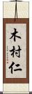 木村仁 Scroll