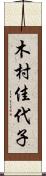 木村佳代子 Scroll