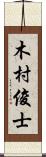 木村俊士 Scroll