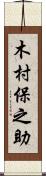 木村保之助 Scroll