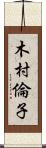 木村倫子 Scroll