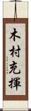 木村充揮 Scroll