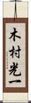 木村光一 Scroll