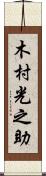 木村光之助 Scroll