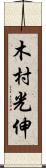 木村光伸 Scroll