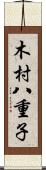 木村八重子 Scroll