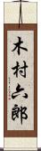 木村六郎 Scroll