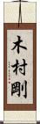 木村剛 Scroll