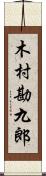 木村勘九郎 Scroll