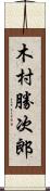 木村勝次郎 Scroll