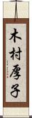 木村厚子 Scroll