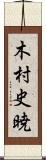 木村史暁 Scroll